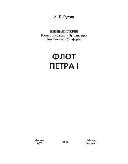 Флот Петра I | Гусев Игорь Евгеньевич | Электронная книга