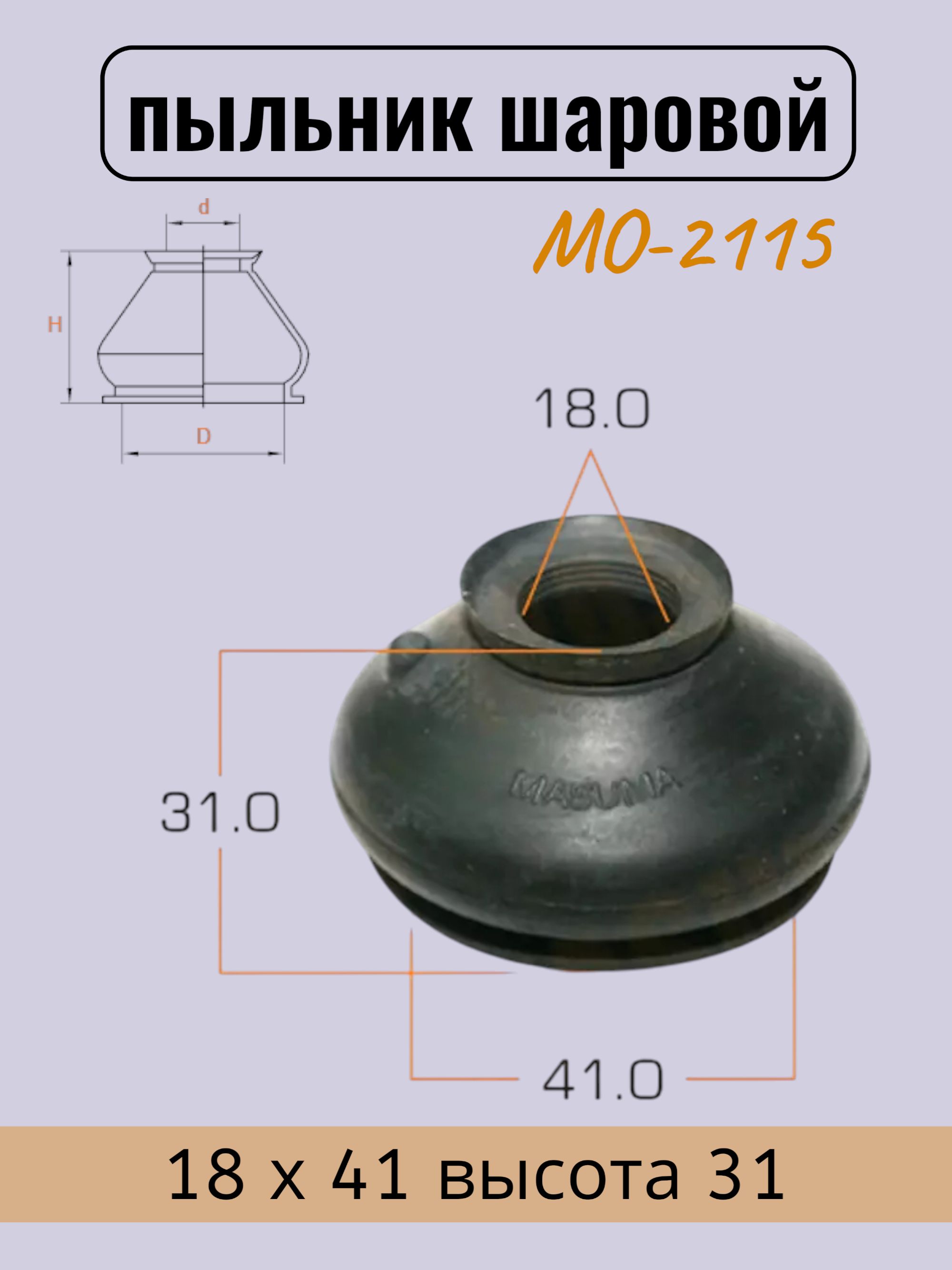 Пыльник шарового шарнира 18 х 41 высота 31 (1 шт) / MO2115