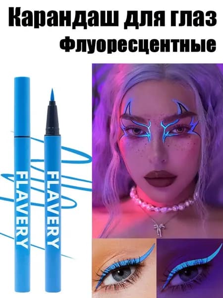 Флуоресцентный карандаш для глаз1 шт