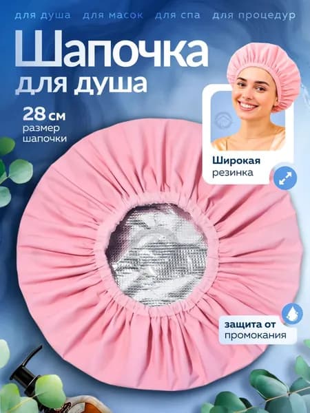 Шапочка для душа с широкой резинкой, не промокает, для дома и салона красоты