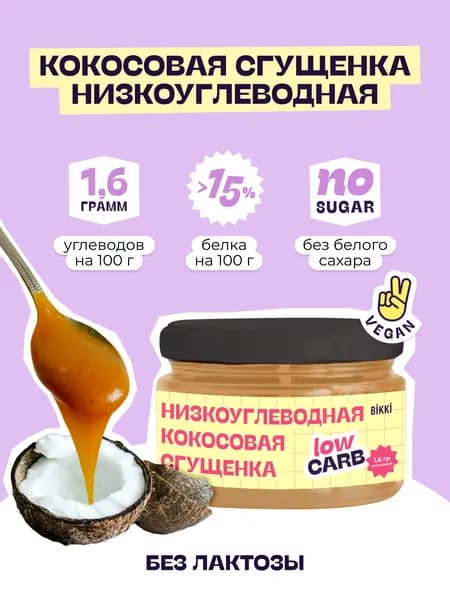 Протеиновая кокосовая сгущенка без сахара низкоуглеводная