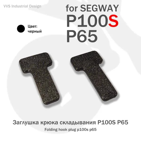 2шт Заглушки крюка складывания Segway P100S P65 (P100SU P100SE)
