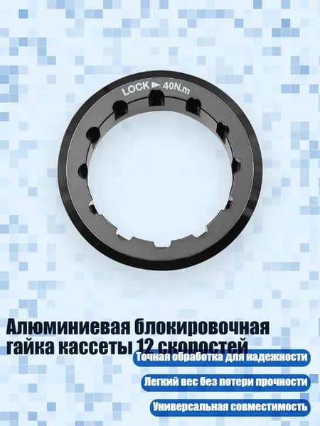 Алюминиевая блокировочная гайка кассеты 12 скоростей, Черный