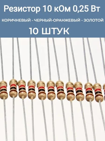 Резистор 10 Ком 0,25ВТ 10 шт, 10K CF 1/4W 5% выводной набор