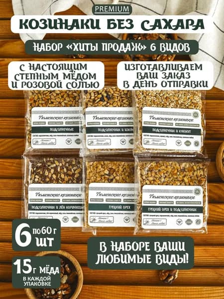 Козинаки без сахара с мёдом. Ассорти ХИТЫ ПРОДАЖ 6 видов.
