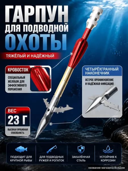 Наконечники для подводных ружей