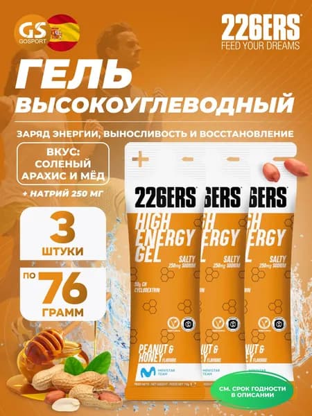 Гель питьевой 226ERS High Energy Gel + sodium 250 mg 3 x 76 г, Селеный арахис и мёд, Заряд энергии и повышение выносливости