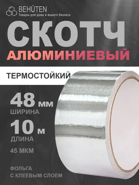 Скотч алюминиевый термостойкий, 48мм х 10м, 1 шт