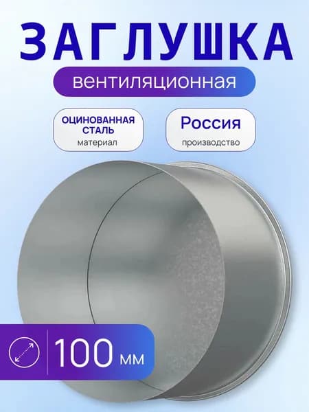 Круглая вентиляционная заглушка D100, оцинкованная сталь