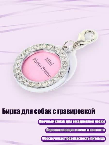 Бирка для собак с гравировкой, - Круглый