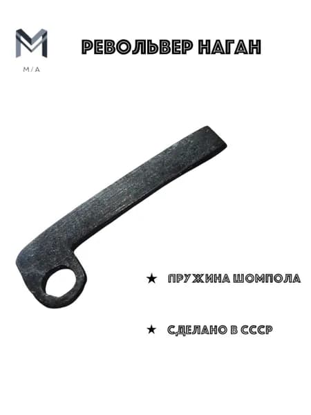 Пружина шомпола для револьвера Наган
