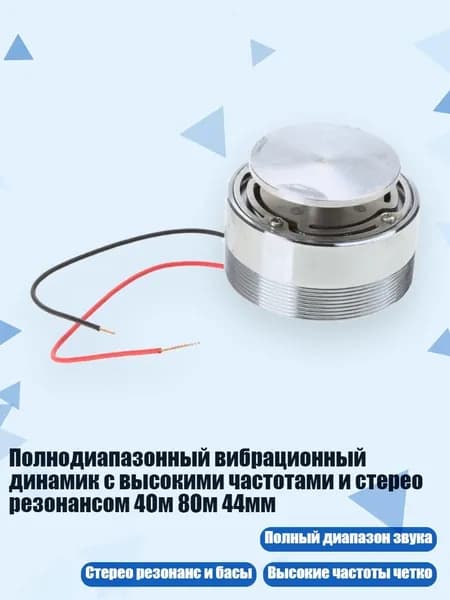 Полнодиапазонный вибрационный динамик с высокими частотами и стерео резонансом 4Ом 8Ом 44мм, 4 Евро