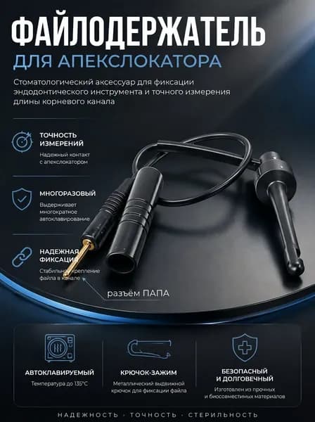 Щуп зажим для апекслокатора (папа). Файлодержатель