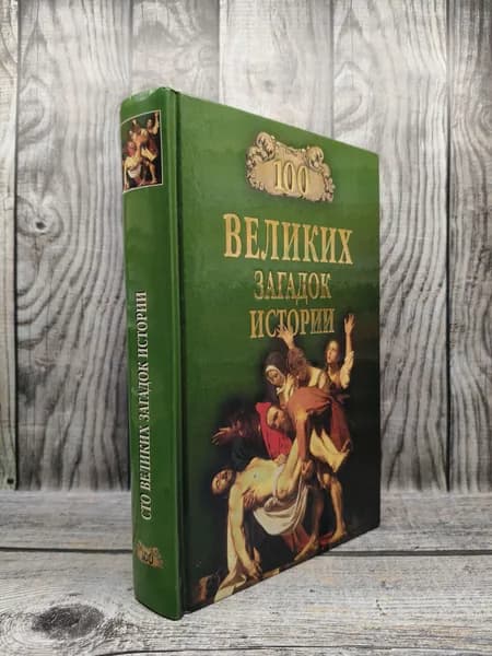 100 великих загадок истории. Непомнящий Н. Н.