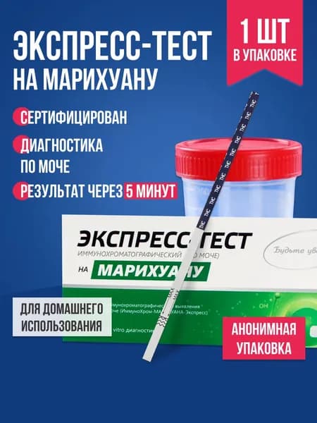Тест на наркотики /Экспресс для выявления наркотиков, марихуана, 1 шт.