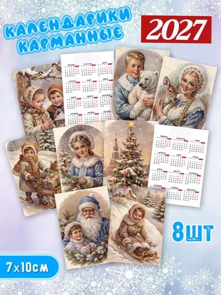 Набор карманных ламинированных календарей