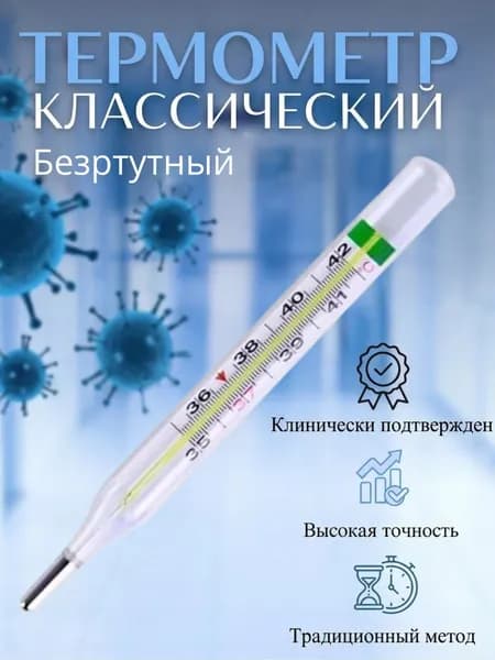 Термометр медицинский