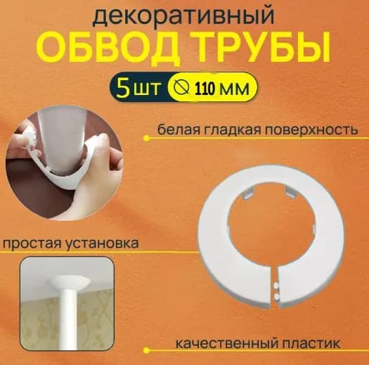 Обвод декоративный для трубы на натяжной потолок, диаметр 110 мм, 5 шт