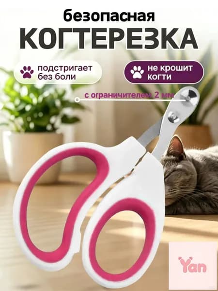 Когтерезка для кошек с ограничителем 2 мм Без боли, Не крошит, ножницы для когтей кошек.