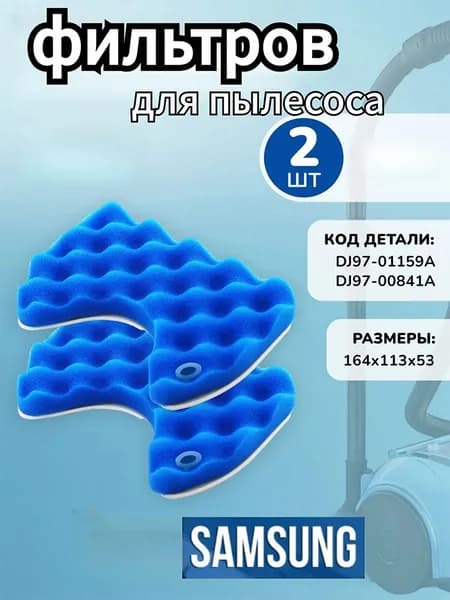 фильтр для пылесоса samsung SC6520, SC6522, SC6570, SC6572, SC6573, SC6630, SC6782, DJ97-00841A