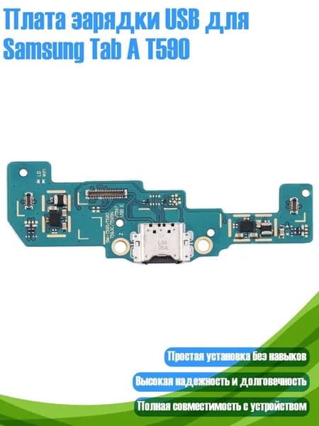 Плата зарядки USB для Samsung Tab A T590