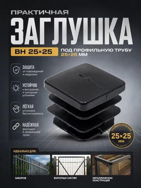 Заглушка пластиковая ВН 25х25, 10шт