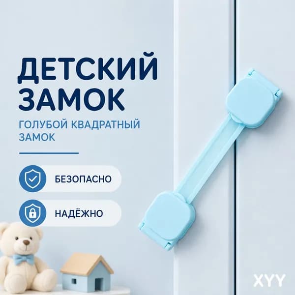 Блокиратор мебели и дверей от детей, 2 шт, универсальный замок-фиксатор для шкафов и ящиков, безопасность малыша, установка без сверления