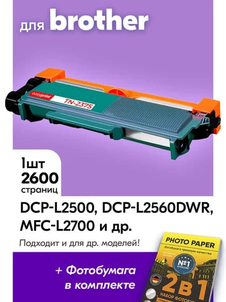 Картридж для Brother TN-2375, DCP-L2500 DCP-L2560DWR MFC-L2700 HL-L2360DNR DCP-L2540DN с краской (тонером) черный новый заправляемый, 2600 к. с чипом