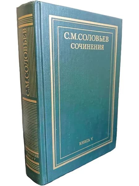 Сочинения. Книга V. История России с древнейших времен. Тома 9-10 | Соловьев Сергей Михайлович