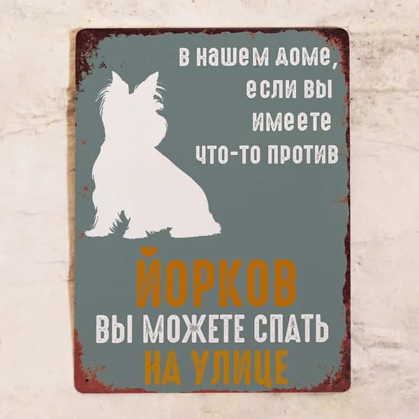Табличка если вам не нравятся Йорки, декор с йоркширским терьером, металл, 20х30 см.