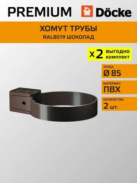 Хомут трубы универсальный Docke/Дёке PREMIUM D85 Шоколад RAL8019 (упаковка 2 шт)