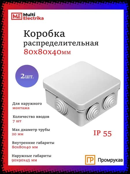 Коробка распределительная (распаячная) для проводов 80х80х40 2шт