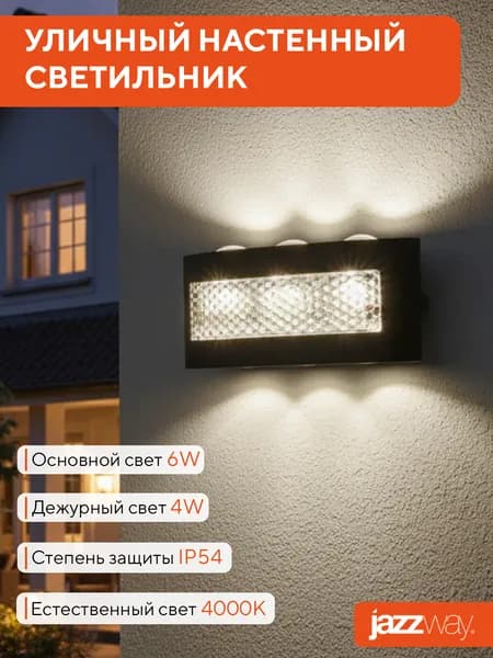Светильник настенный светодиодный Jazzway PWL-81170 6W+4W 4000K