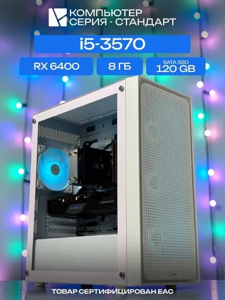 ЮКОМС Системный блок | Игровой компьютер (Intel Core i5-3570, RAM 8 ГБ, SSD 120 ГБ, AMD Radeon RX 6400 (4 Гб), Windows 10 Pro), белый