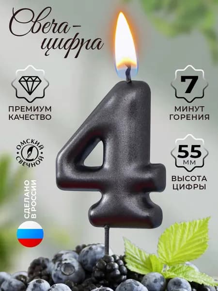 Свеча для торта цифра 4 мокрый асфальт
