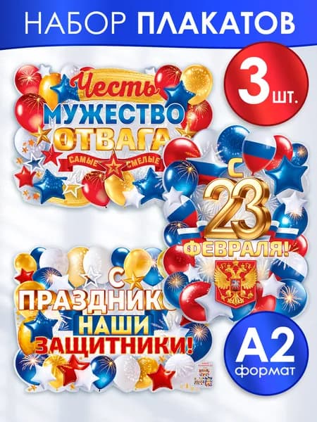 Набор плакатов для оформления на 23 февраля в школу, детский сад на стену