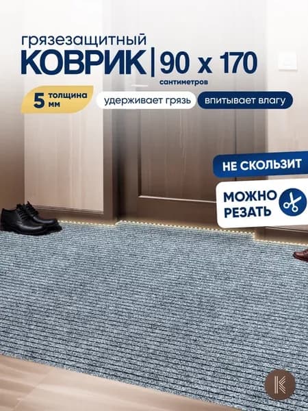 Грязезащитный коврик 90x170 см