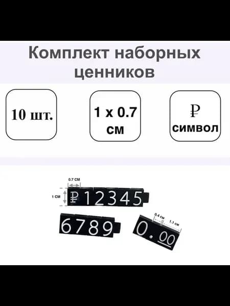Ценники наборные рубль 10мм шрифт белый 10шт black R385