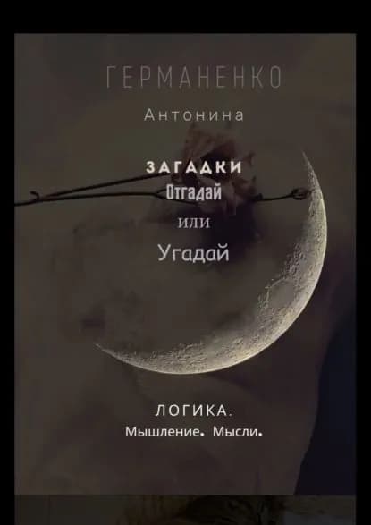 Загадки. Отгадай или угадай. Логика. Мышление. Мысли | Германенко Антонина | Электронная книга