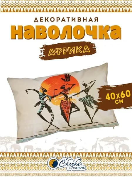 Наволочка декоративная 40х60см Африка 5 Солнце