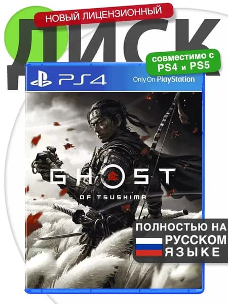 Игра Ghost of Tsushima 🗣Русская версия 📀Диск Призрак Цусимы для PlayStation 4, PlayStation 5 (PS4, PS5)