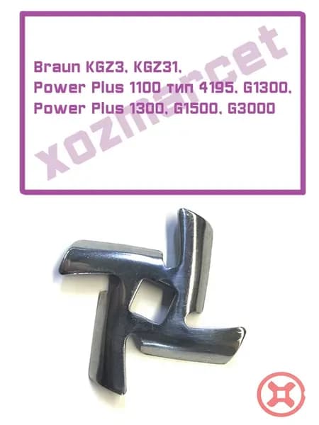 Нож для мясорубки 1300, 1500, G3000 (Кв. 9,2мм)