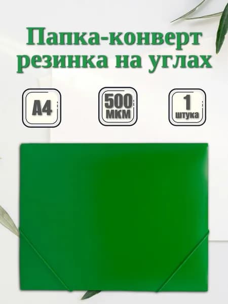 Папка на резинке А4 для бумаг и документов, зеленая