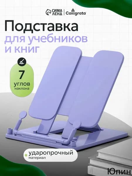 Подставка для книг и учебников настольная, школьная, сиреневая