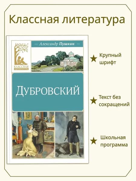 Книга Дубровский | Пушкин Александр Сергеевич