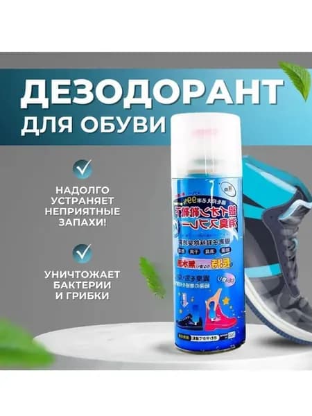 Дезодорант спрей для обуви от запаха ног 360мл