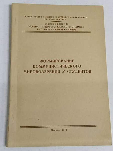 Формирование коммунистического мировоззрения у студентов