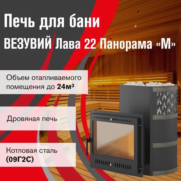 Дровяная печь для бани ВЕЗУВИЙ Лава 22 Панорама "М"
