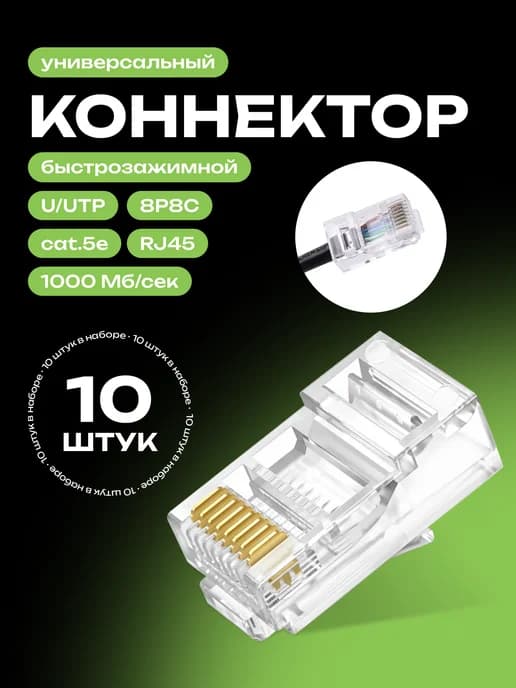 Универсальный коннектор RJ45 для витой пары 10 штук