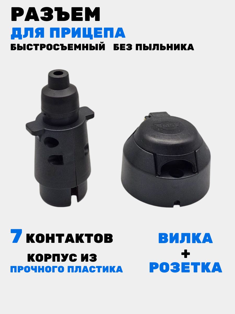 Разъем для прицепа легкового пластиковый, 7 контактов, комплект вилка+розетка, 3402, М5